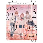 高2の恋の忘れ方（1）（講談社） [電子書籍]