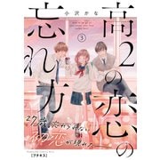 高2の恋の忘れ方 プチキス（3）（講談社） [電子書籍]