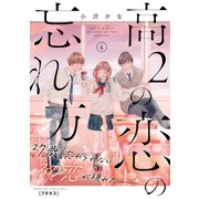 高2の恋の忘れ方 プチキス（4）（講談社） [電子書籍]