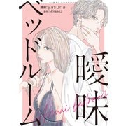 曖昧ベッドルーム（講談社） [電子書籍]