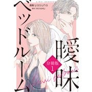 曖昧ベッドルーム 分冊版（1）（講談社） [電子書籍]