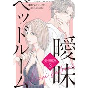 曖昧ベッドルーム 分冊版（2）（講談社） [電子書籍]
