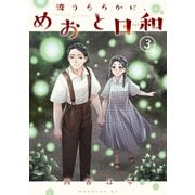波うららかに、めおと日和（3）（講談社） [電子書籍]