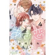 あざ恋（4）（講談社） [電子書籍]