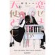 恋せよまやかし天使ども（1）（講談社） [電子書籍]