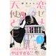 恋せよまやかし天使ども プチデザ（1）（講談社） [電子書籍]