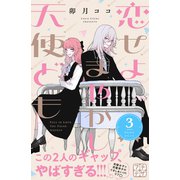 恋せよまやかし天使ども プチデザ（3）（講談社） [電子書籍]