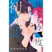 俺ともう一度、初恋。（2）（講談社） [電子書籍]