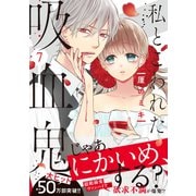 私とこわれた吸血鬼（7）（講談社） [電子書籍]