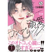 溺愛コンプレックス 分冊版（5）（講談社） [電子書籍]