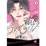 溺愛コンプレックス（1）（講談社） [電子書籍]