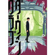 ダーウィンクラブ（6）（講談社） [電子書籍]