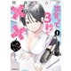 阿南さんは出会って3秒で合体したい！（1）（講談社） [電子書籍]