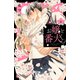 お嬢と番犬くん（9）（講談社） [電子書籍]