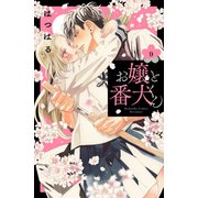 お嬢と番犬くん（9）（講談社） [電子書籍]