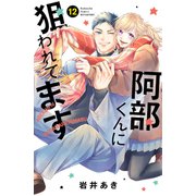 阿部くんに狙われてます（12）（講談社） [電子書籍]