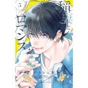 稲妻とロマンス（5）（講談社） [電子書籍]