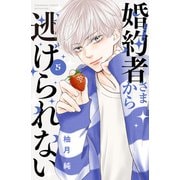 婚約者さまから逃げられない（5）（講談社） [電子書籍]