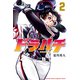 ドラハチ（2）（講談社） [電子書籍]