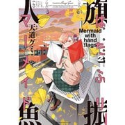 はたふりマーメイド（2）（講談社） [電子書籍]