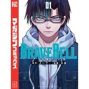 BRAVE BELL（1）（講談社） [電子書籍]