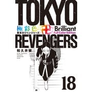 極彩色 東京卍リベンジャーズ Brilliant Full Color Edition（18）（講談社） [電子書籍]