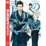青のミブロ（10）（講談社） [電子書籍]