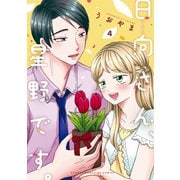 日向さん、星野です。（4）（講談社） [電子書籍]