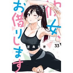 ヨドバシ.com - 彼女、お借りします（33）（講談社） [電子書籍] 通販