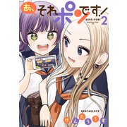 あ、それポンです！（2）（講談社） [電子書籍]