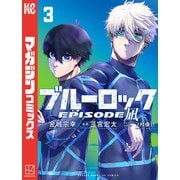ブルーロック-EPISODE 凪-（3）（講談社） [電子書籍]