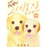 ハッピー！ハッピー♪（19）特別編：2人で生きる グッドガール（講談社） [電子書籍]