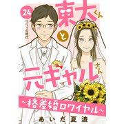 東大くんと元ギャルさん～格差婚ロワイヤル～ 分冊版（24）（講談社） [電子書籍]