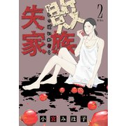 失敗家族（2）（講談社） [電子書籍]