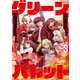 グリーンバレット-殺し屋と6人の青二才-（3）（講談社） [電子書籍]