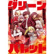 グリーンバレット-殺し屋と6人の青二才-（3）（講談社） [電子書籍]