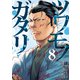 ツワモノガタリ（8）（講談社） [電子書籍]