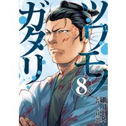 ツワモノガタリ（8）（講談社） [電子書籍]