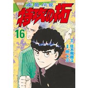 復刻版 疾風伝説 特攻の拓（16）（講談社） [電子書籍]