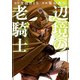 辺境の老騎士 バルド・ローエン（10）（講談社） [電子書籍]