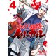 はたらく細胞イリーガル（4）（講談社） [電子書籍]