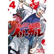 はたらく細胞イリーガル（4）（講談社） [電子書籍]