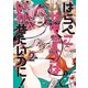 はらぺこサキュバスはいかせたいのに！（2）（講談社） [電子書籍]
