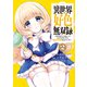 異世界好色無双録（2）～異世界転生の知恵と力を、ただひたすら××××するために使う～（講談社） [電子書籍]