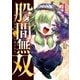 股間無双～嫌われ勇者は魔族に愛される～（4）（講談社） [電子書籍]