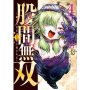 股間無双～嫌われ勇者は魔族に愛される～（4）（講談社） [電子書籍]