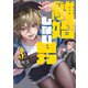 離婚しない男（3）（講談社） [電子書籍]