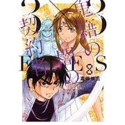 3×3EYES 鬼籍の闇の契約者（8）（講談社） [電子書籍]