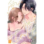 愛でて、触って、甘やかして。（4）（講談社） [電子書籍]