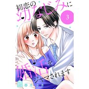初恋の幼なじみに婚活をジャマされます（3）（講談社） [電子書籍]